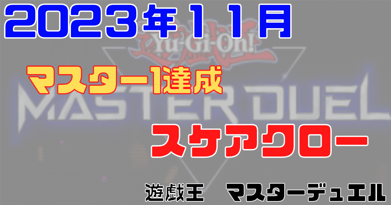 マスター1達成】【15連勝達成】2023年11月環境 強貪三戦 マスター1達成】【15連勝達成】2023年11月環境 強貪三戦