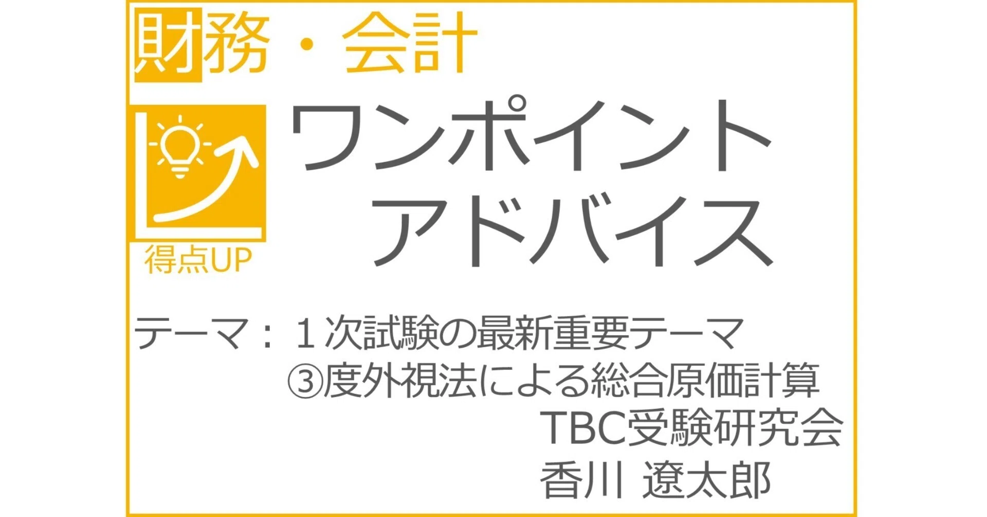 1次試験の最新重要テーマ ③度外視法による総合原価計算｜香川遼太郎