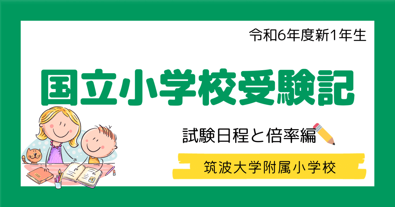 筑波大学附属小学校の試験日程と倍率（令和6年度入学組）｜ぶぁ
