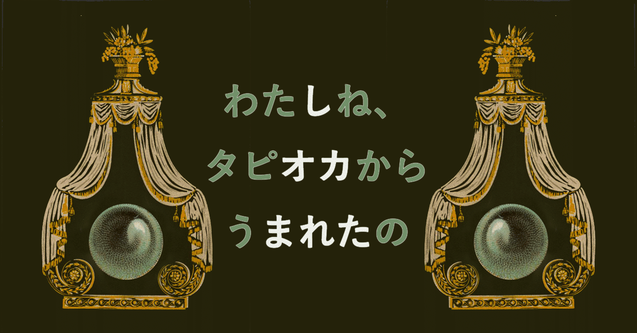 タピオカ横