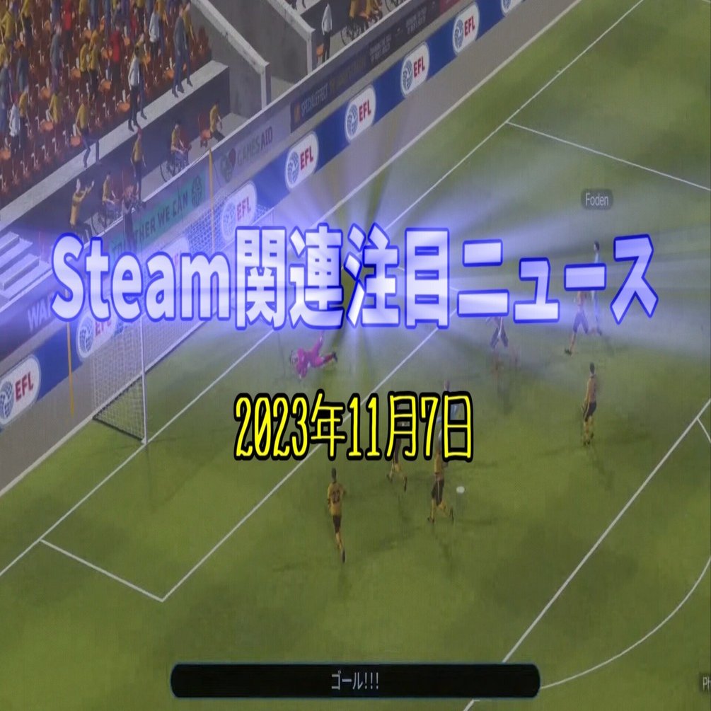 ハマると時間が溶けまくるリアル指向のサッカークラブ 経営シムが最新作でついに公式日本語対応！【Steam関連注目ニュース（2023/11/07）】｜けぃし～のPCゲーム紹介