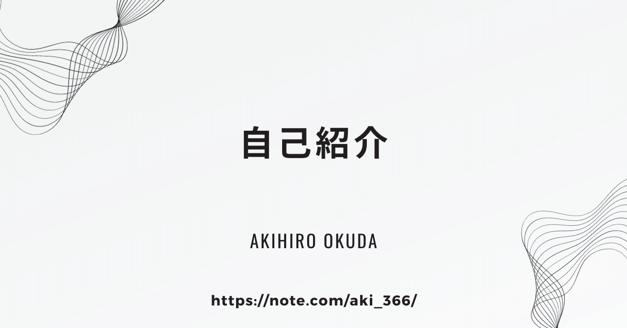 自己紹介｜aki366 / akihiro okuda