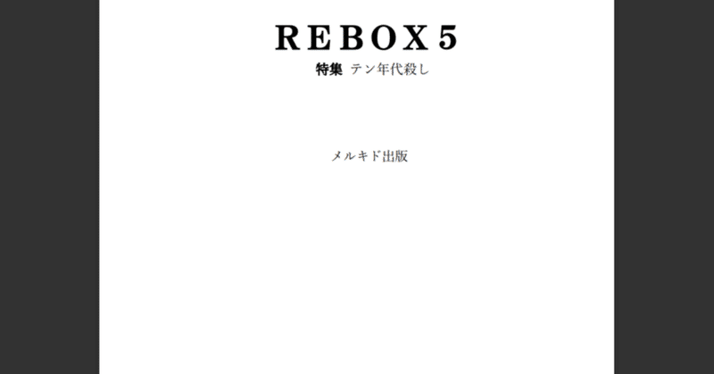 『REBOX5』『不都合な箇所は削除せよ』内容紹介