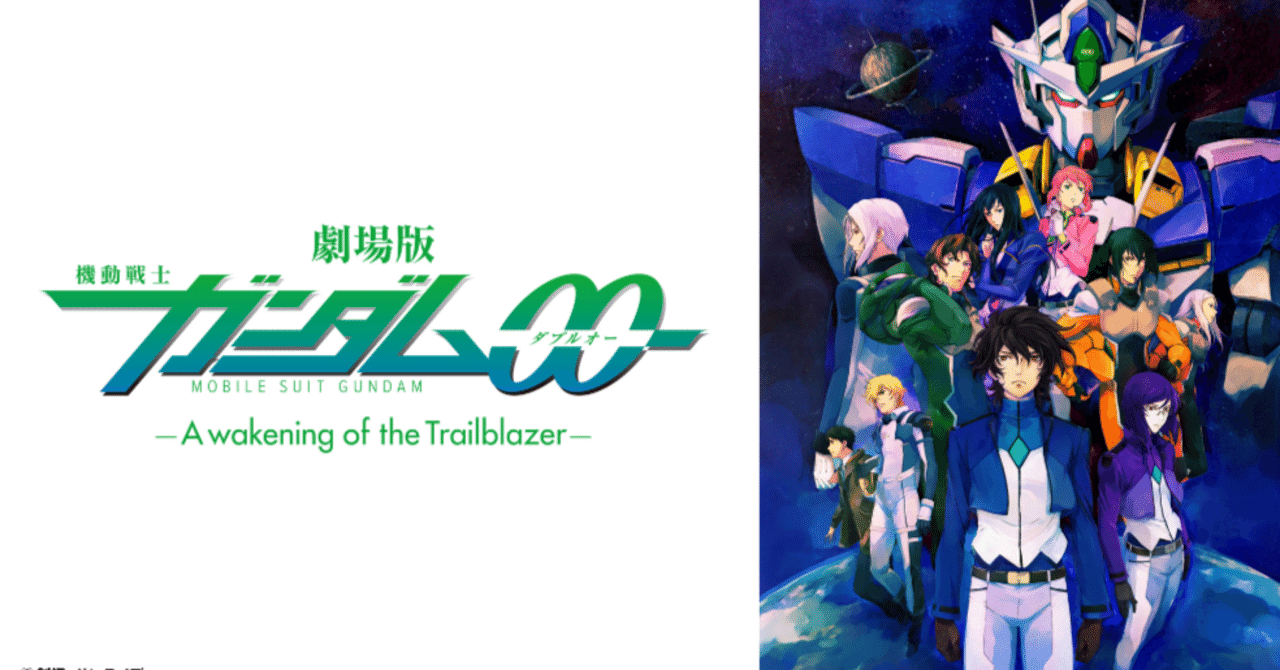 劇場版 機動戦士ガンダム00-A wakening of the Trailblazer-｜ガンダム