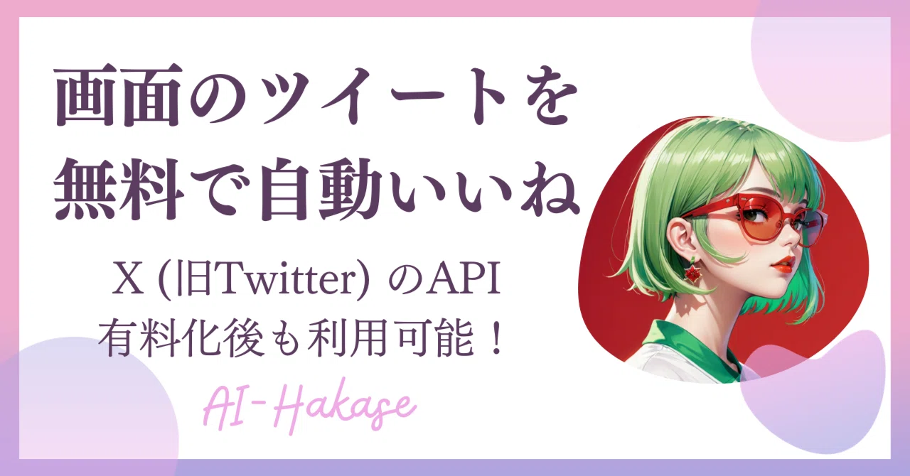 リメイク版】X（旧：Twitter）で無料で自動いいねする方法｜ハカセ