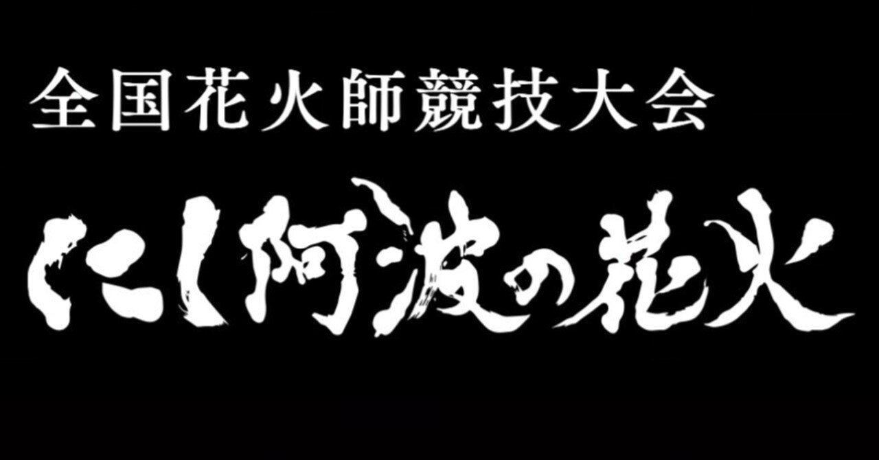 にし阿波の花火に参加します｜片貝煙火工業 katakai fireworks