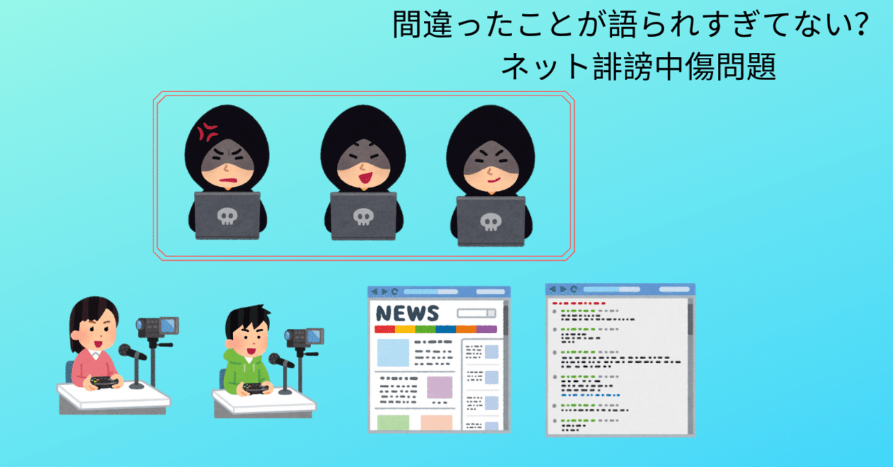 図解多め ネットの誹謗中傷コメントは絶対に無くならない 解決策はあり シャチ Note
