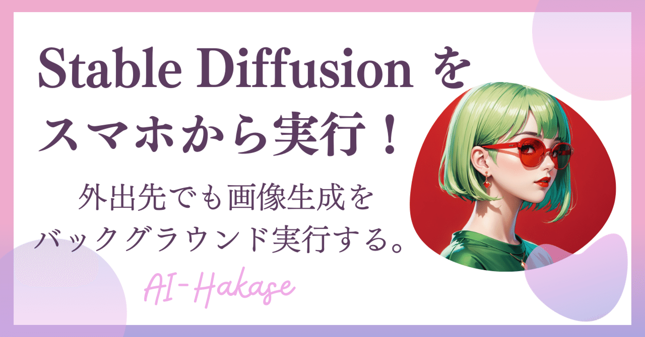 スマホで簡単にAI画像生成！ 外出先でもStableDiffusion Web UI を起動