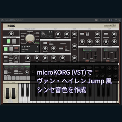 microKORG (KORG Collection 4 版)で、ヴァン・ヘイレンのジャンプっぽいシンセ音色