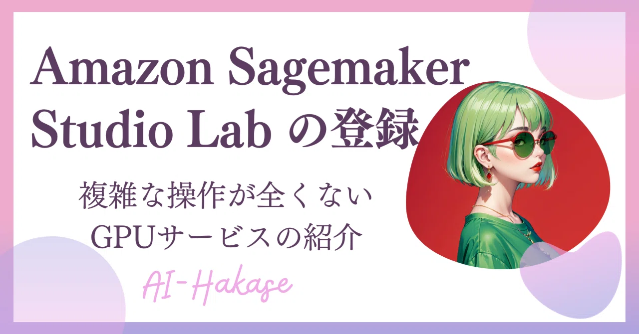 Amazon Sagemaker Studio Lab の登録方法｜ハカセ アイ🎧“動画 + Note” でAI技術を裏研修🔥あいラボの詳細は ...
