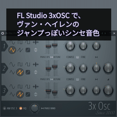 FL Studio 3xOSC で、ヴァン・ヘイレンのジャンプっぽいシンセ音色