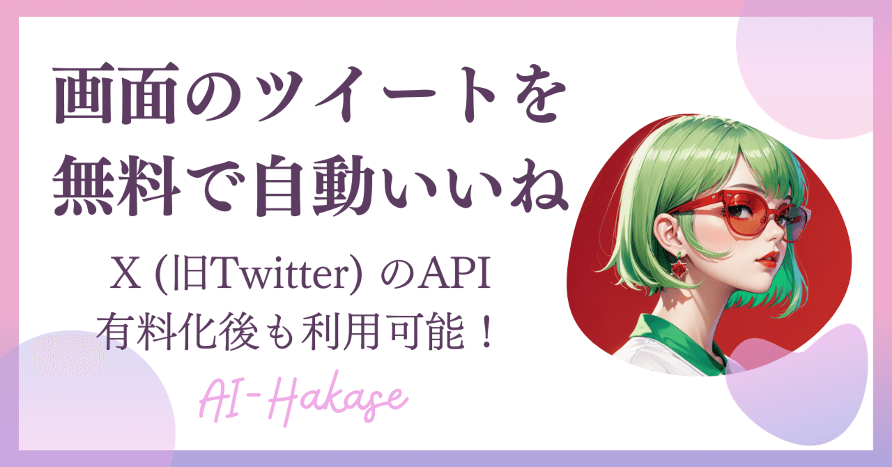 X（旧：Twitter）で無料で自動いいねする方法｜ハカセ アイ (Ai-Hakase