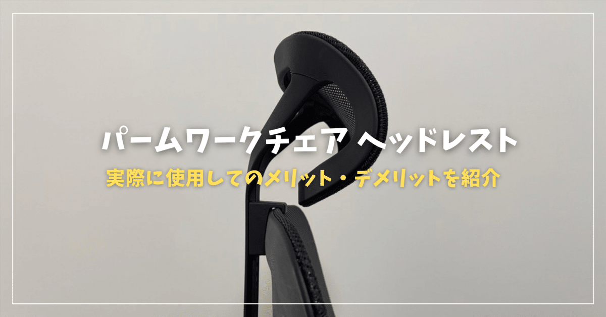 パームワークチェア ヘッドレスト評価!メリット・デメリットを パームワークチェア ヘッドレスト評価!メリット・デメリットを