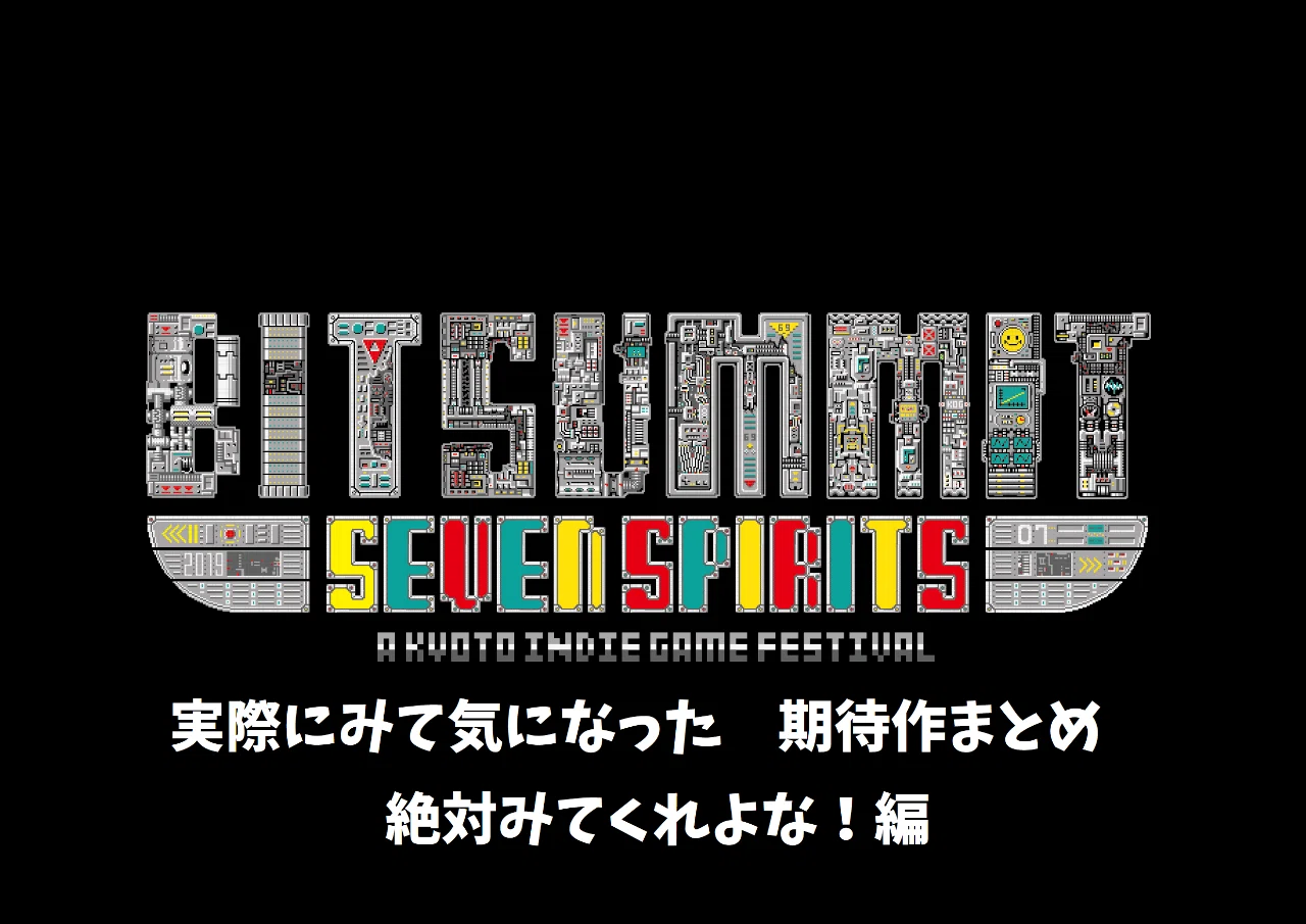 Bitsummit 2019 実際にみて気になった期待作まとめ 絶対みてくれよな 編 ネクロル Note