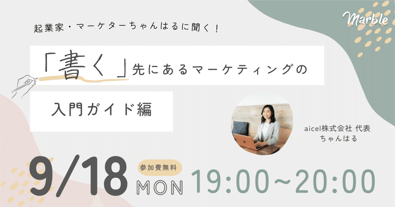 【イベントレポート】起業家・マーケターちゃんはるに聞く！「書く」先にあるマーケティングの入門ガイド編｜＃マーブルコミュニティ｜Marble｜マーブル