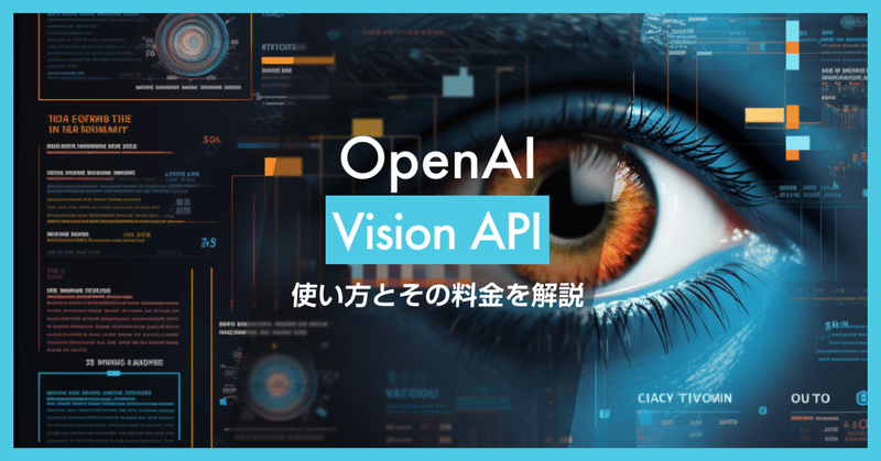 OpenAI Vision API の使い方や料金について