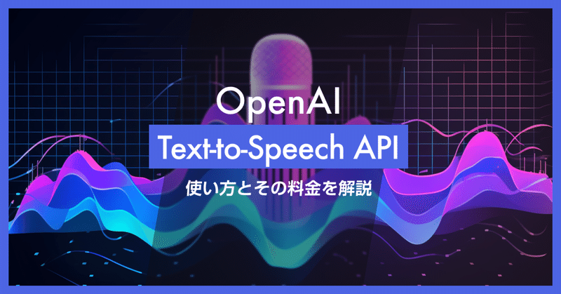 OpenAI Text-to-Speech（TTS）API の使い方や料金について