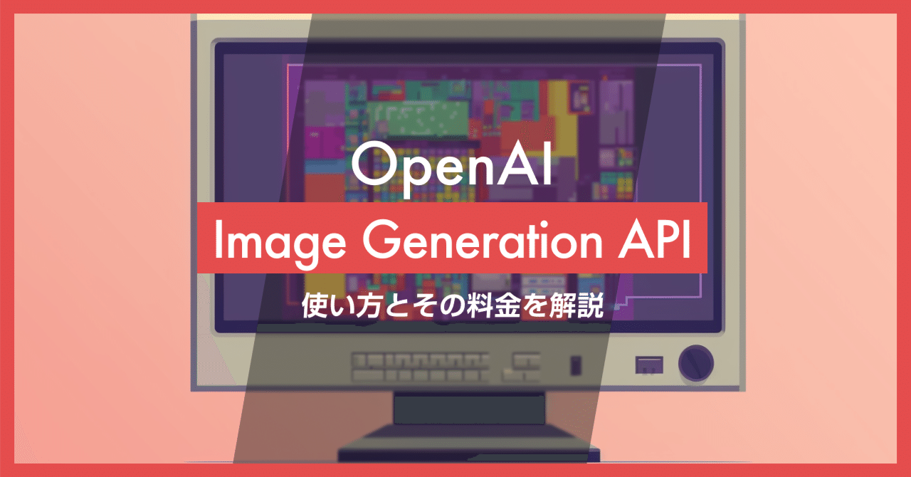 OpenAI Image Generation API の使い方と料金について|AGIラボ