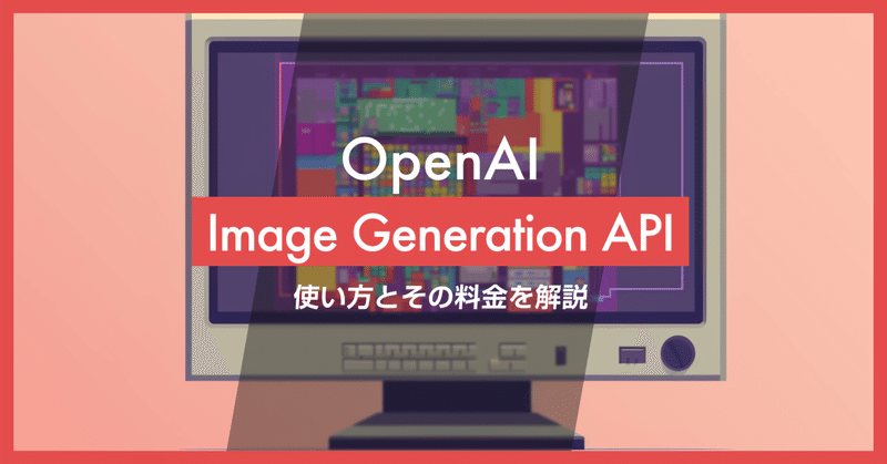 OpenAI Image Generation API の使い方と料金について