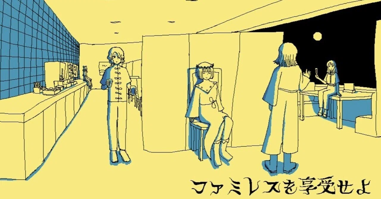 ファミレスを享受せよ』を享受した。｜傘籤