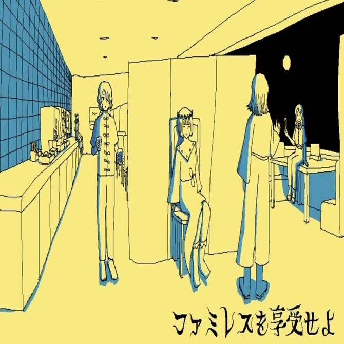 ファミレスを享受せよ』を享受した。｜傘籤