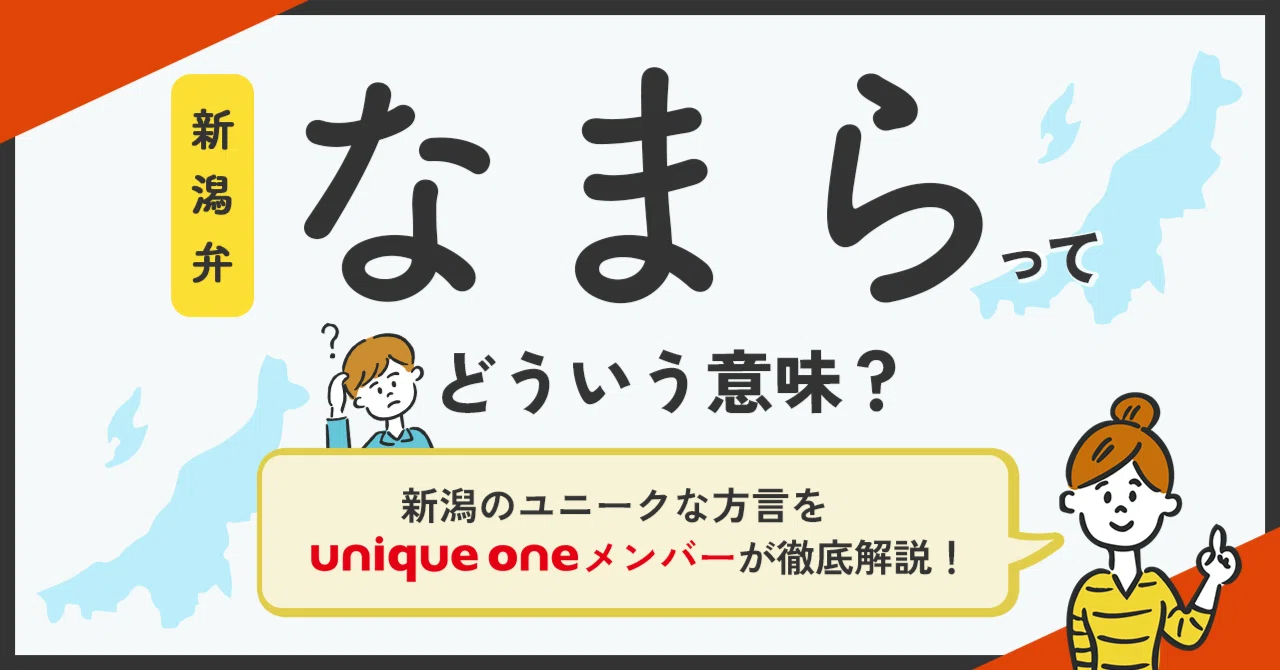 なまら」ってどういう意味？新潟のユニークな方言をユニークワンの 