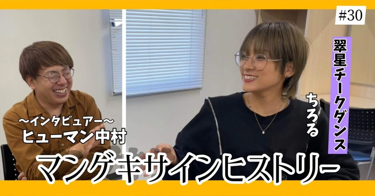 🔎 マンゲキサインヒストリー ✐☡翠星チークダンス ちろる編