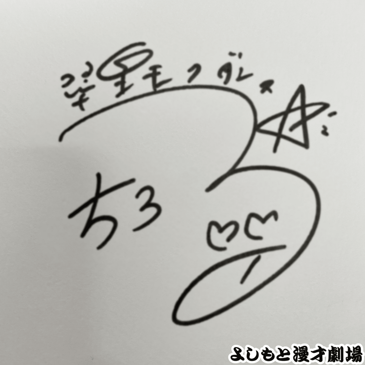 🔎 マンゲキサインヒストリー ✐☡翠星チークダンス ちろる編