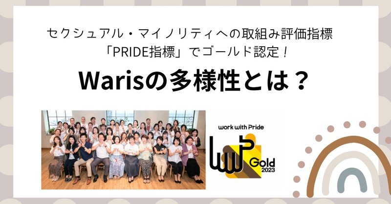 セクシュアル・マイノリティへの取組み評価指標 「PRIDE指標」でゴールド認定！Warisの多様性とは？