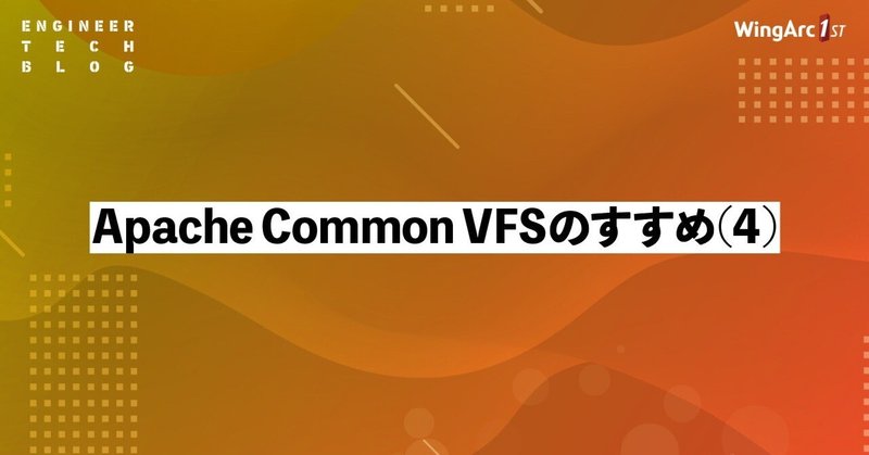 Apache Commons VFS のすすめ (4)