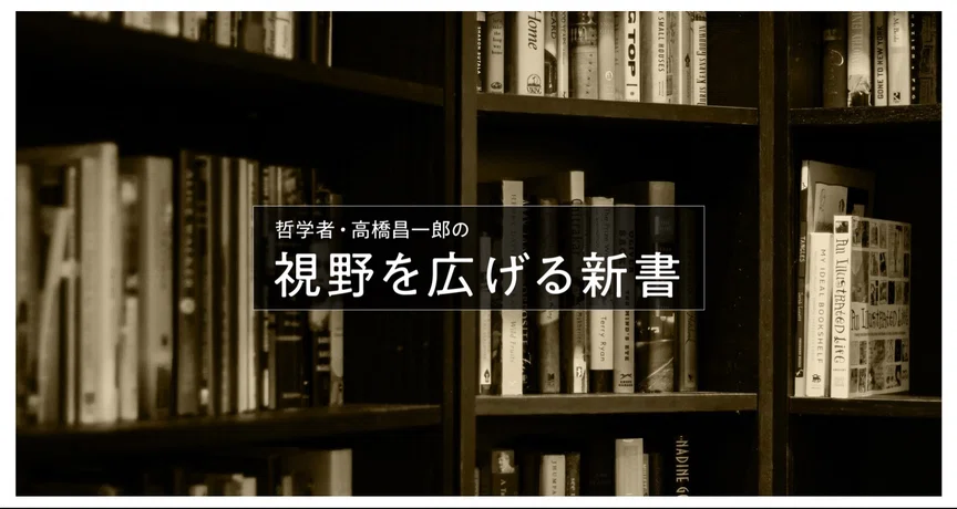 高橋昌一郎の「視野を広げる新書」｜光文社新書