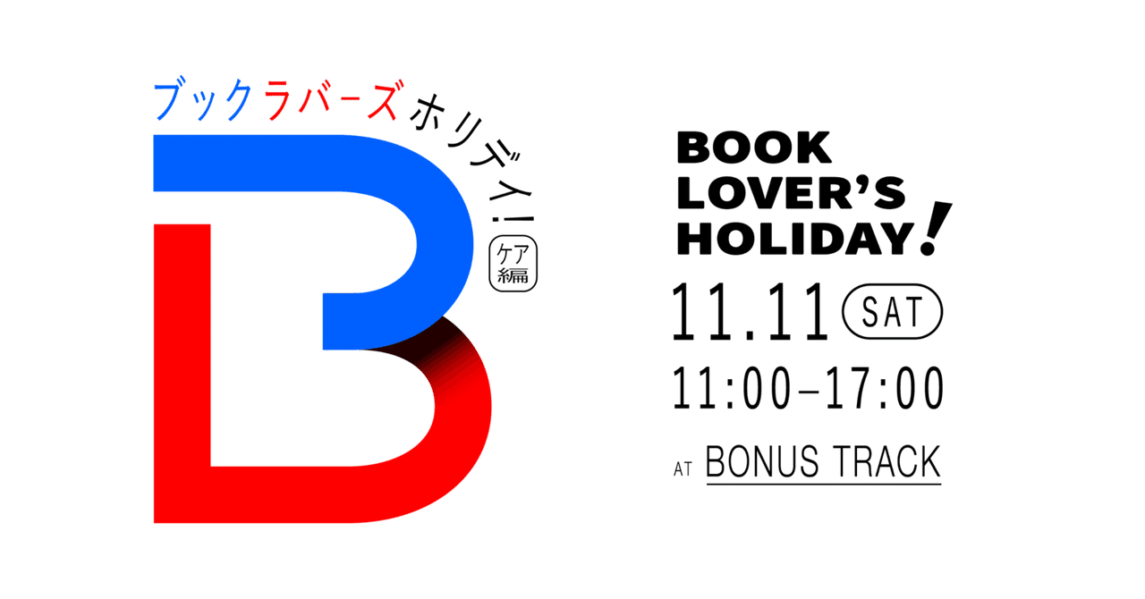 11/11(土) BOOK LOVER'S HOLIDAY ケア編 開催｜BONUS TRACK NEWS