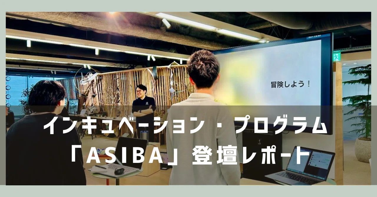 建築系学生のためのインキュベーション・プログラム「ASIBA」に登壇しました！｜SORABITO公式