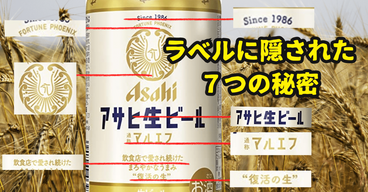 マルエフのラベルに隠された7つの秘密｜ビールスタンド重富 マスター