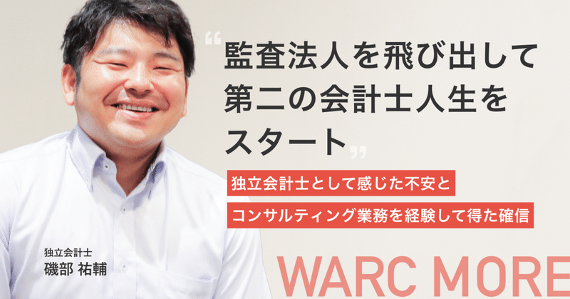 「監査法人を飛び出して第二の会計士人生をスタート」独立会計士として感じた不安とコンサルティング業務を経験して得た確信