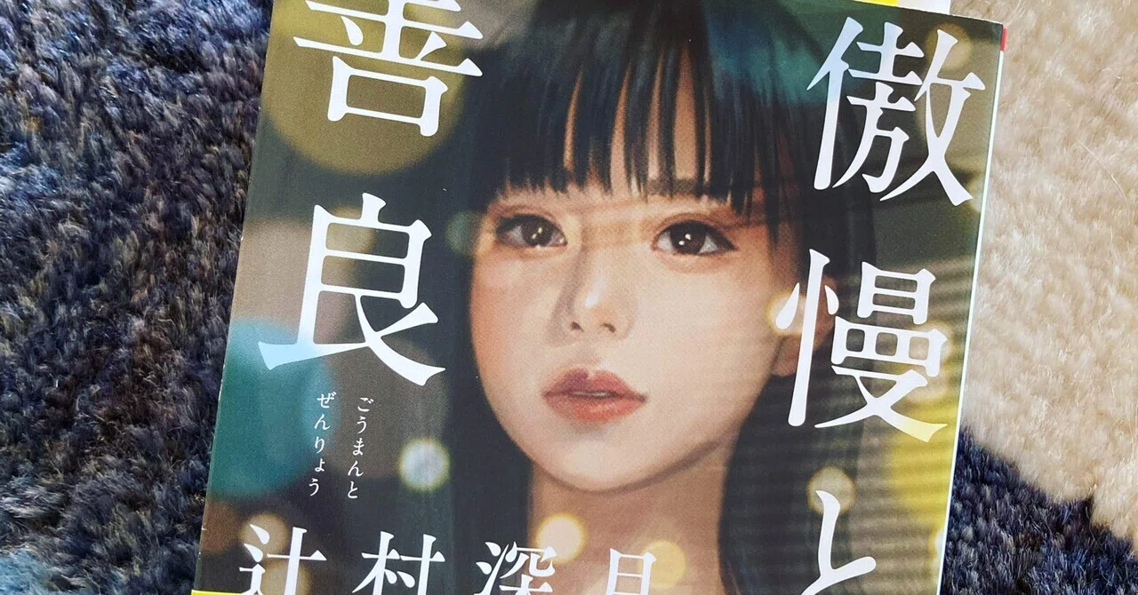 解像度の高い文章がもたらすもの。辻村深月さんの「傲慢と善良」を読ん 