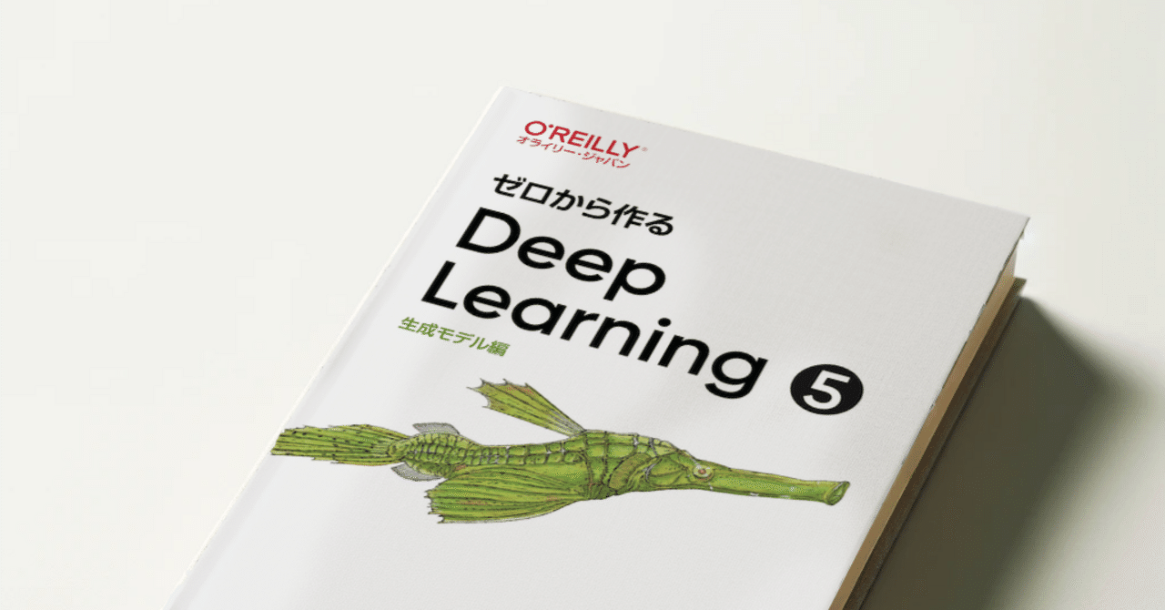 ゼロから作る Deep Learning ➄』 公開レビューのお知らせ｜斎藤 康毅