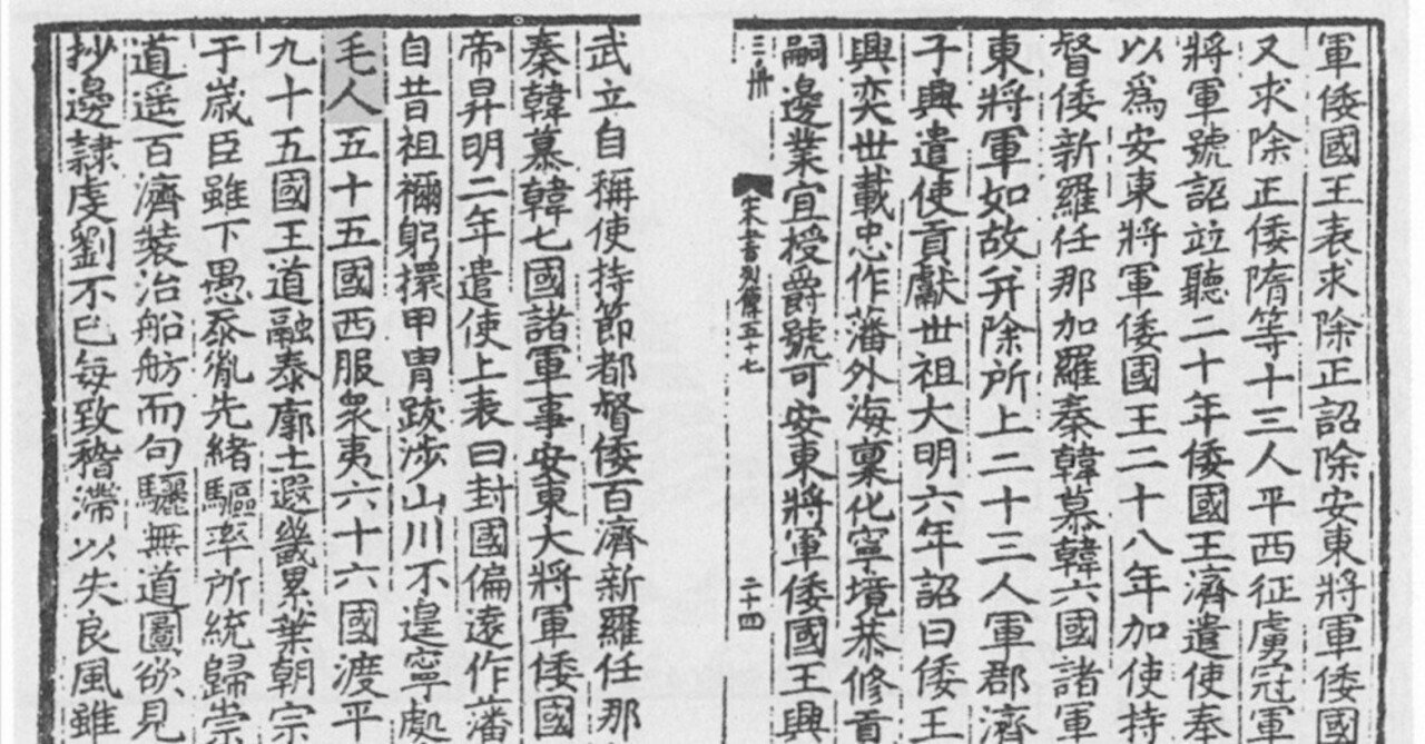 宋書倭国伝をChatGPTで日本語に翻訳してみた｜nagachico