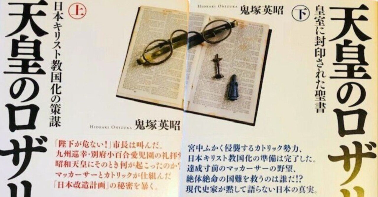 天皇のロザリオ 下巻 皇室に封印された聖書 天皇のロザリオ 下巻 皇室に封印された聖書 | 鬼塚 英昭 |本