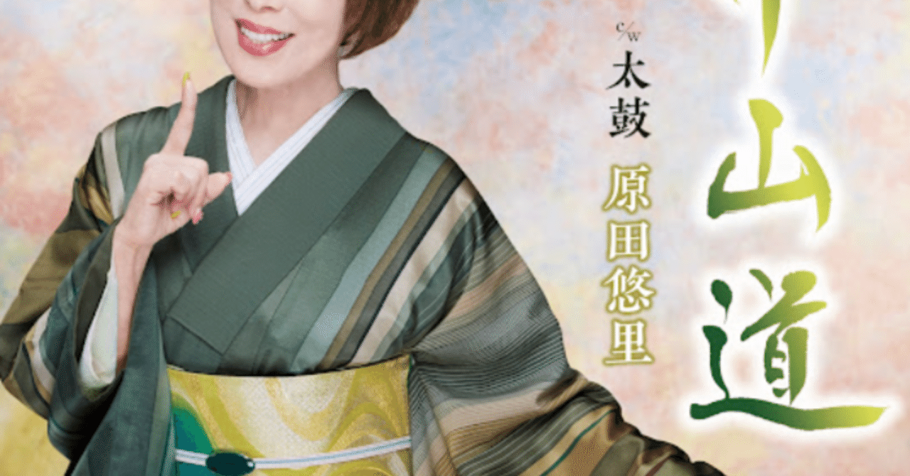 原田悠里(中山道)「村井輝海の歌謡レッスン」｜terumi