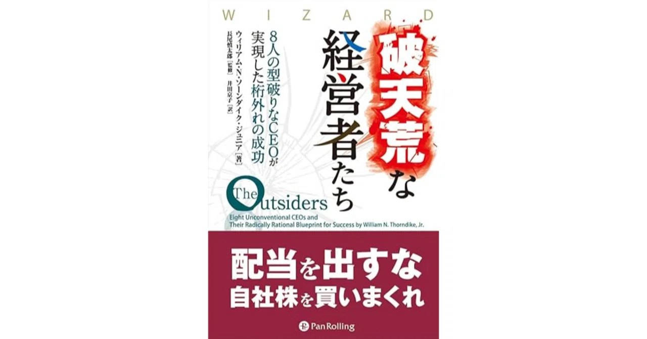 株主リターンで市場を圧倒した8人の異端児CEO｜『破天荒な経営者たち