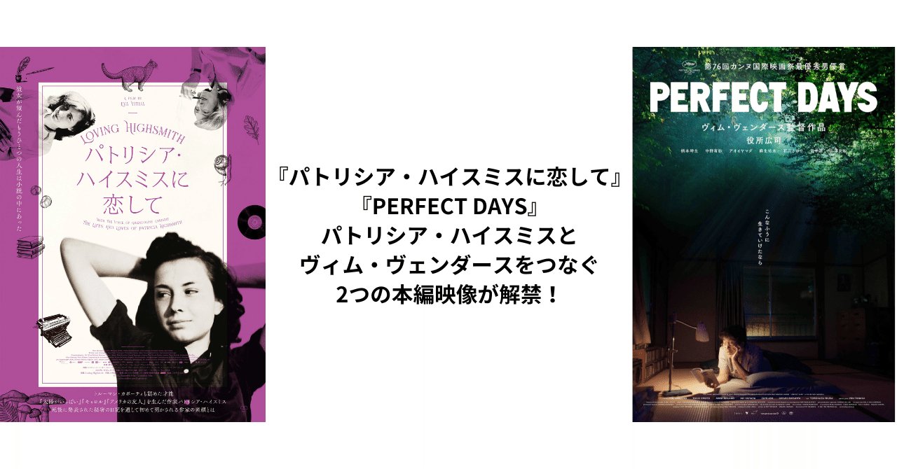 パトリシア・ハイスミスに恋して』『PERFECT DAYS』ハイスミスと