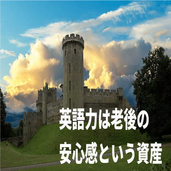 あてにならない年金 頼りになる英語 年金破綻宣言 老後の安心は英語で要塞化 グローバルなスローバル 物語のある英語 Note