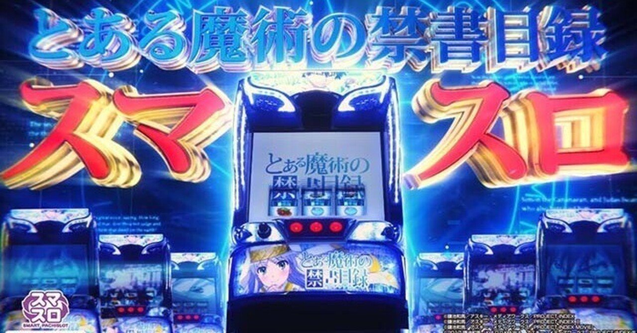 ツール付き】とある魔術の禁書目録 スマスロ 天井期待値 モード狙い