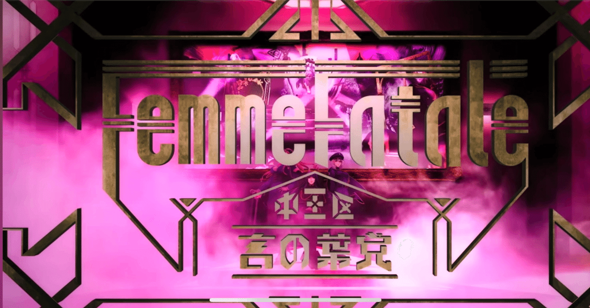 中王区、言の葉アンセムを聞け（ヒプマイ/FemmeFataleの話