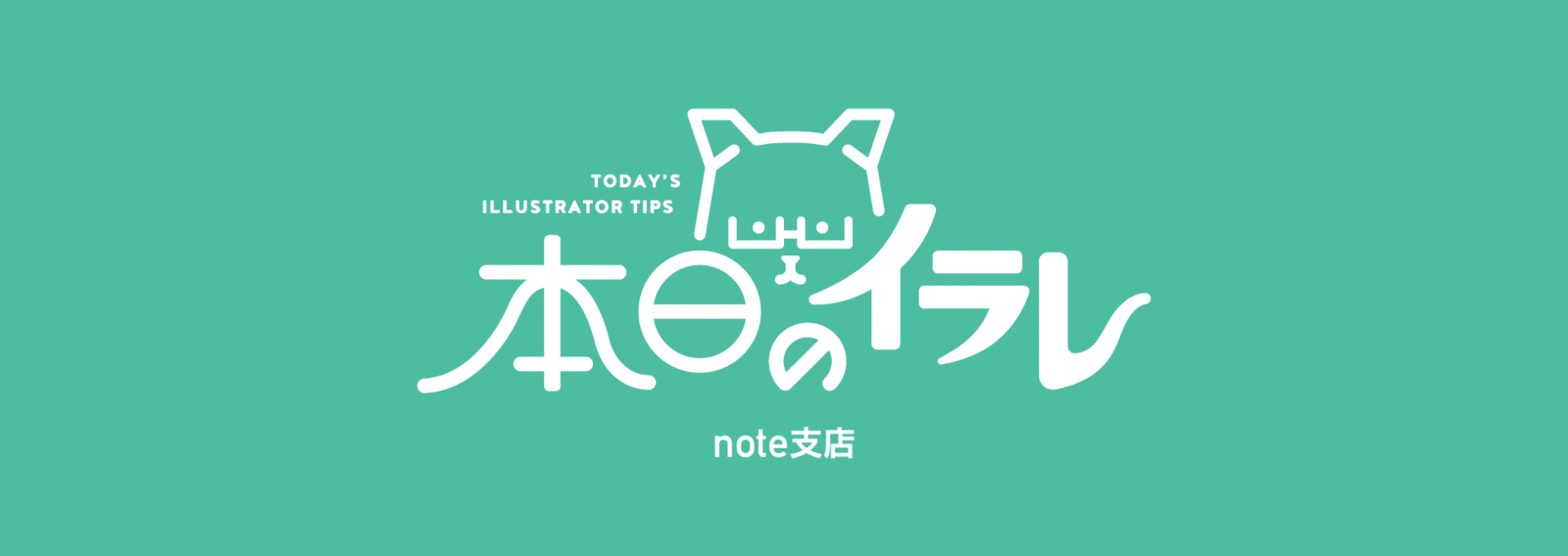 本日のイラレ Note支店 Illustrator イラレ職人 コロ Note 本日のイラレ Note支店 Illustrator イラレ職人 コロ Note