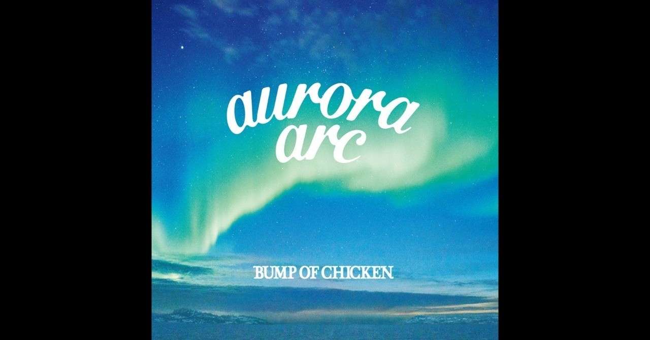 Bumpのアルバム Aurora Arc の魅力を解説 街河ヒカリ Note