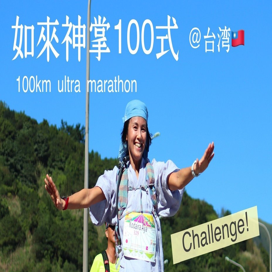 台湾のエキセントリックな100kmレースにチャレンジしてきました。如來
