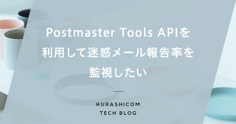 Postmaster Tools APIを利用して迷惑メール報告率を監視したい