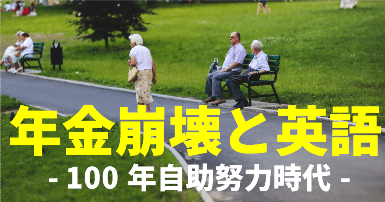 あてにならない年金 頼りになる英語 年金破綻宣言 老後の安心は英語で要塞化 グローバルなスローバル 物語のある英語 Note